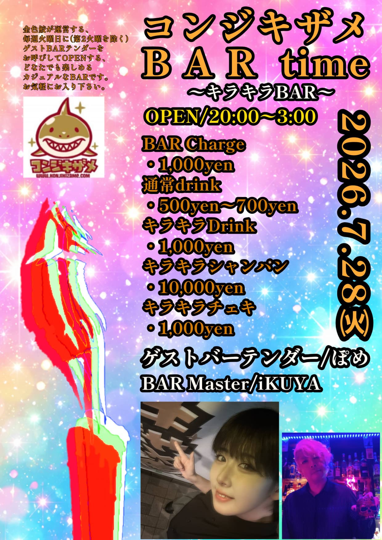 コンジキザメ BAR time 〜キラキラBAR〜