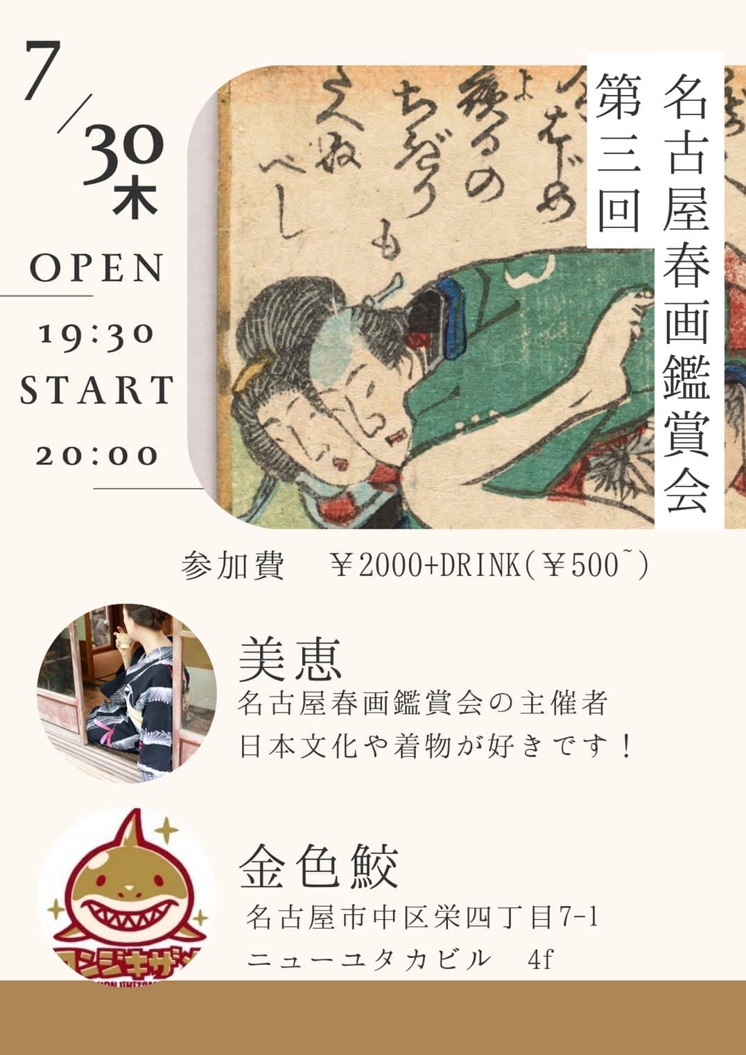 名古屋春画鑑賞会 第三回