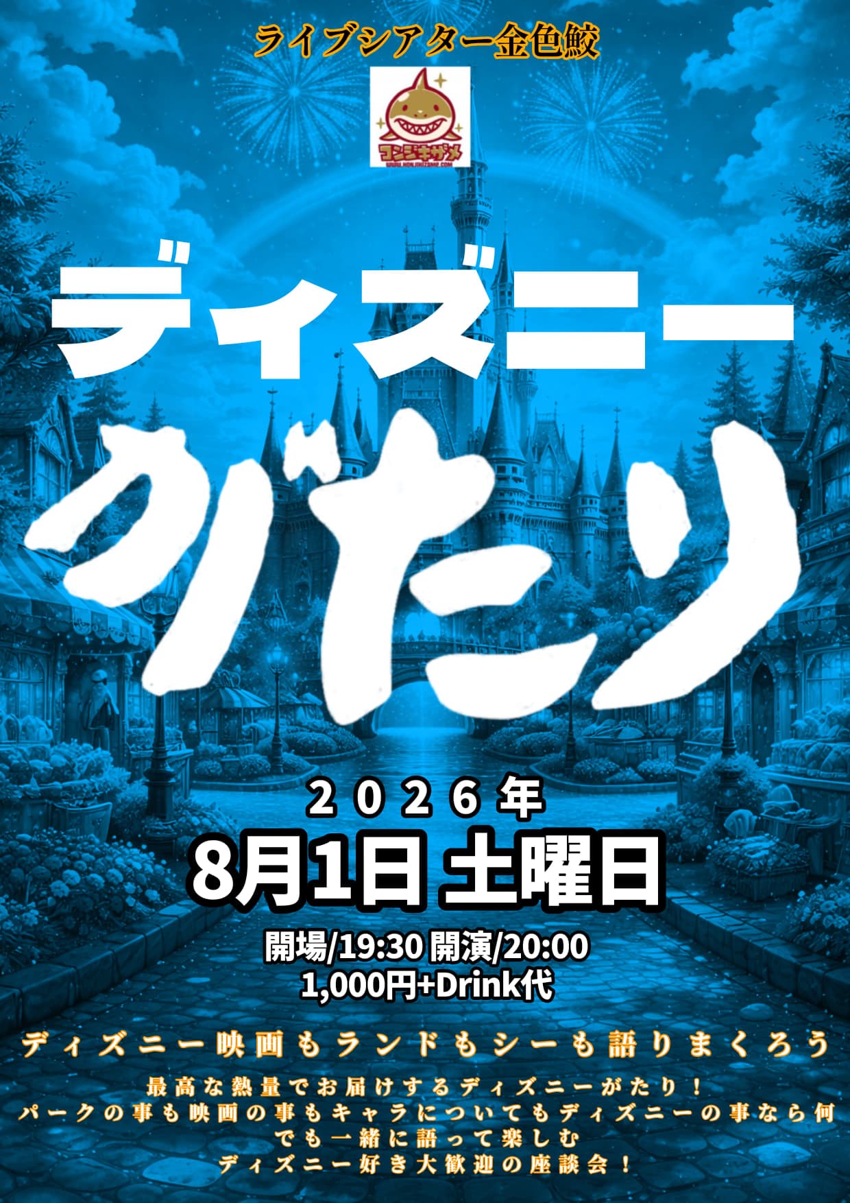 ディズニーがたり