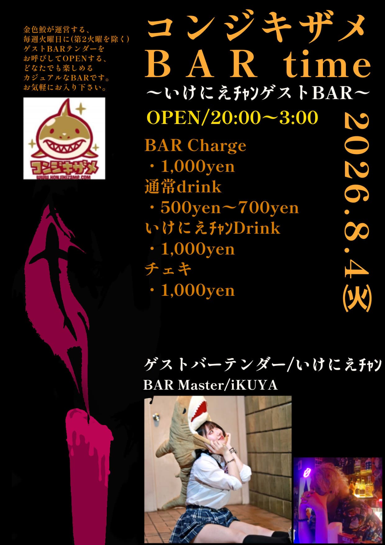 コンジキザメBAR time～いけにえﾁｬﾝゲストBAR～