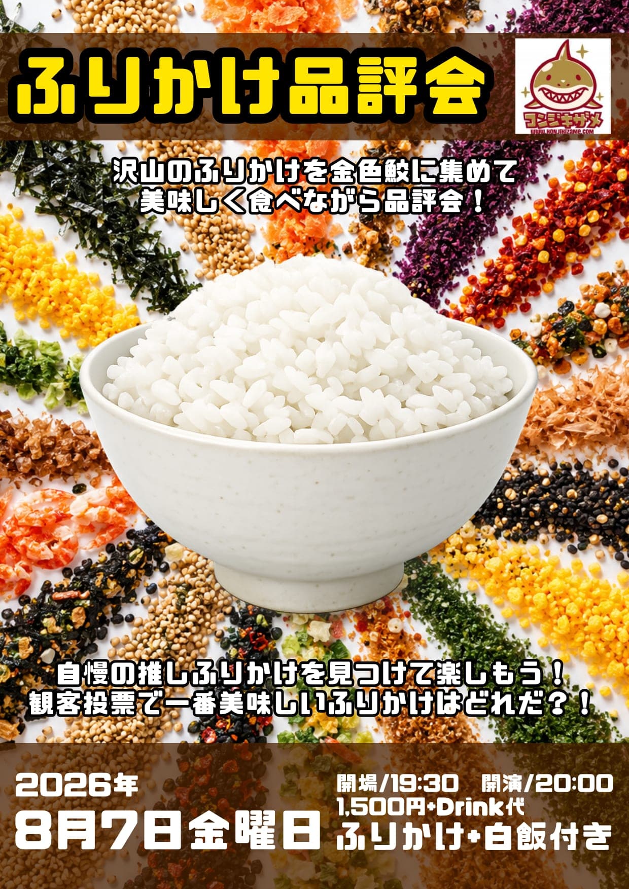 ふりかけ品評会