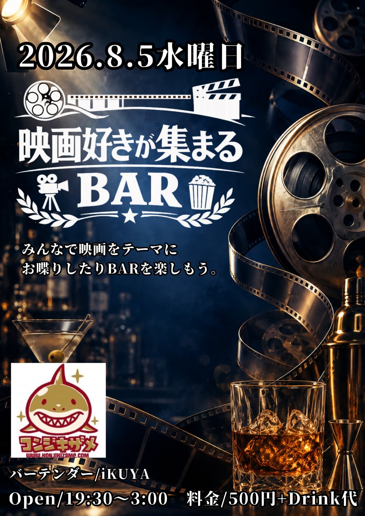 映画好きが集まるBAR