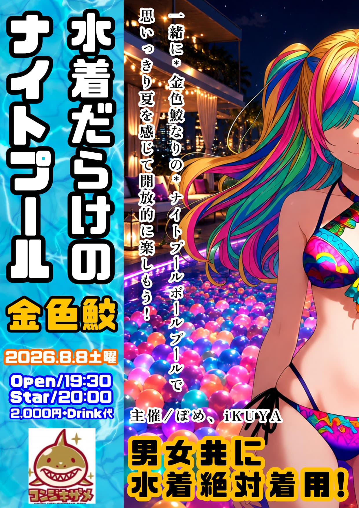水着だらけの金色鮫ナイトプール