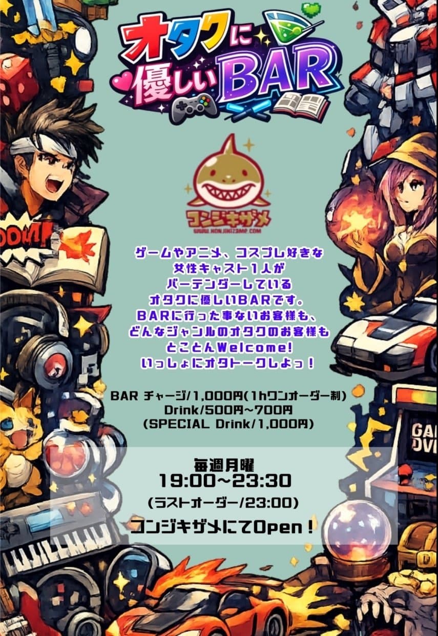 オタクに優しいBAR