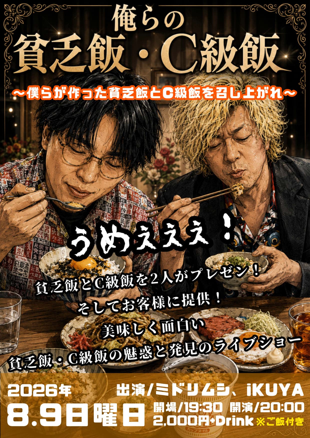 俺らの貧乏飯・C級飯