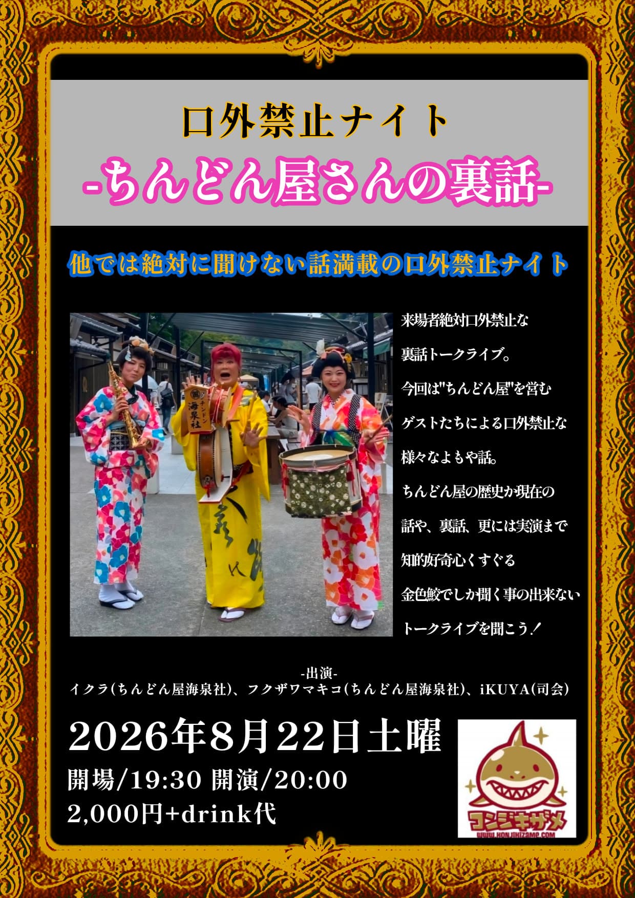 -口外禁止ナイト-ちんどん屋の裏話