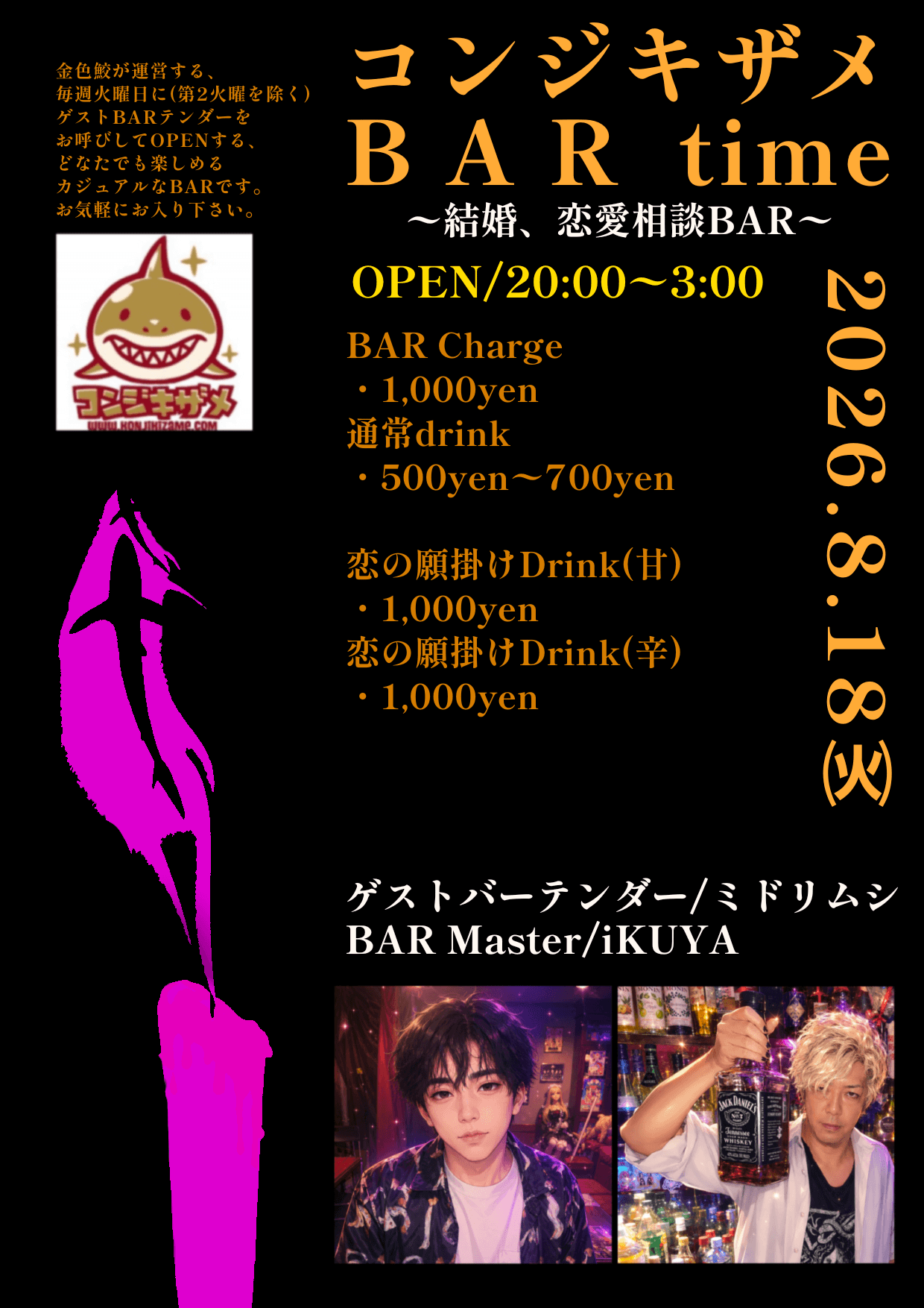 コンジキザメ BAR time～結婚恋愛相談BAR～