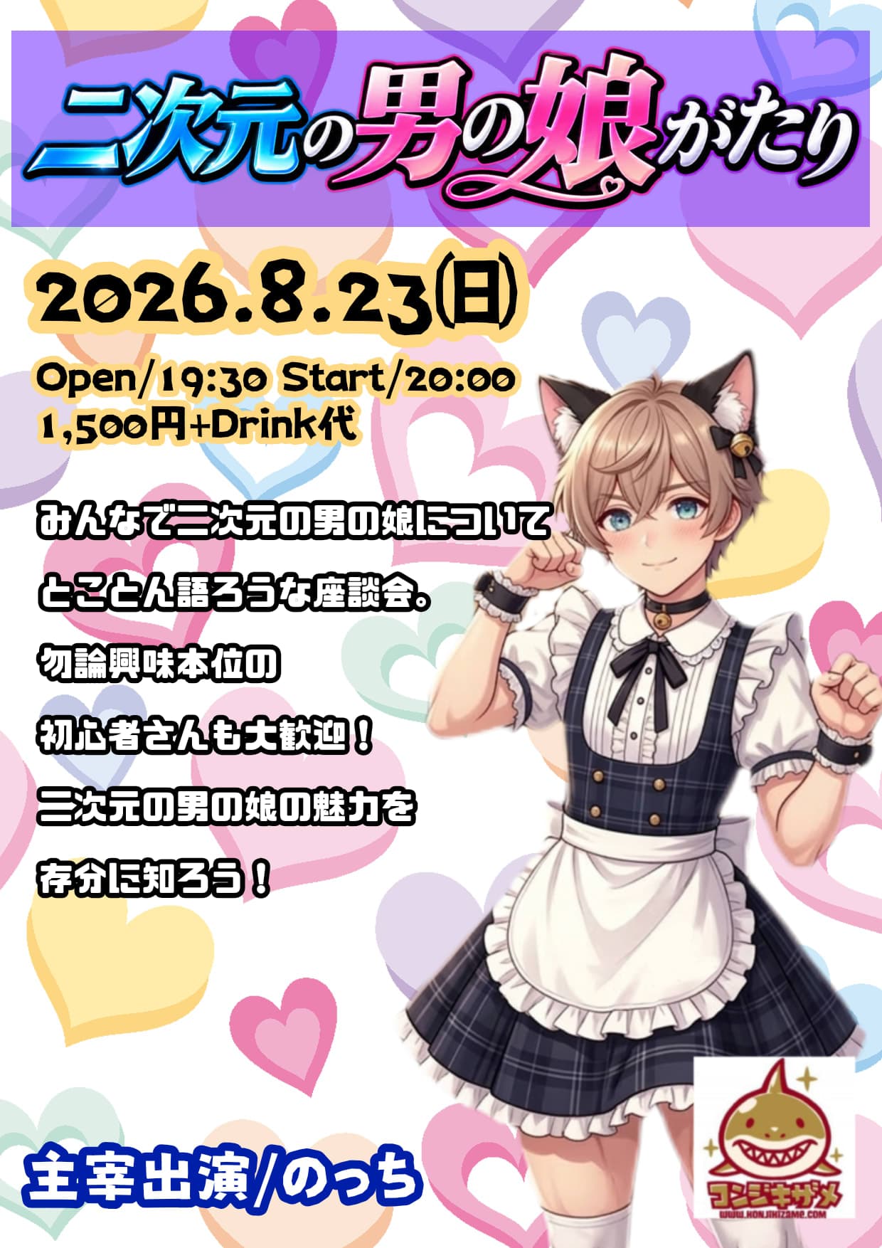 二次元の男の娘がたり