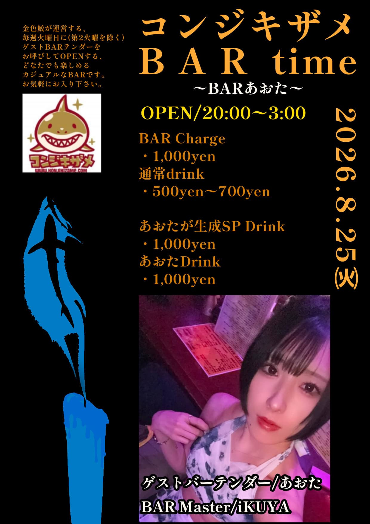 コンジキザメBAR time～BARあおた～
