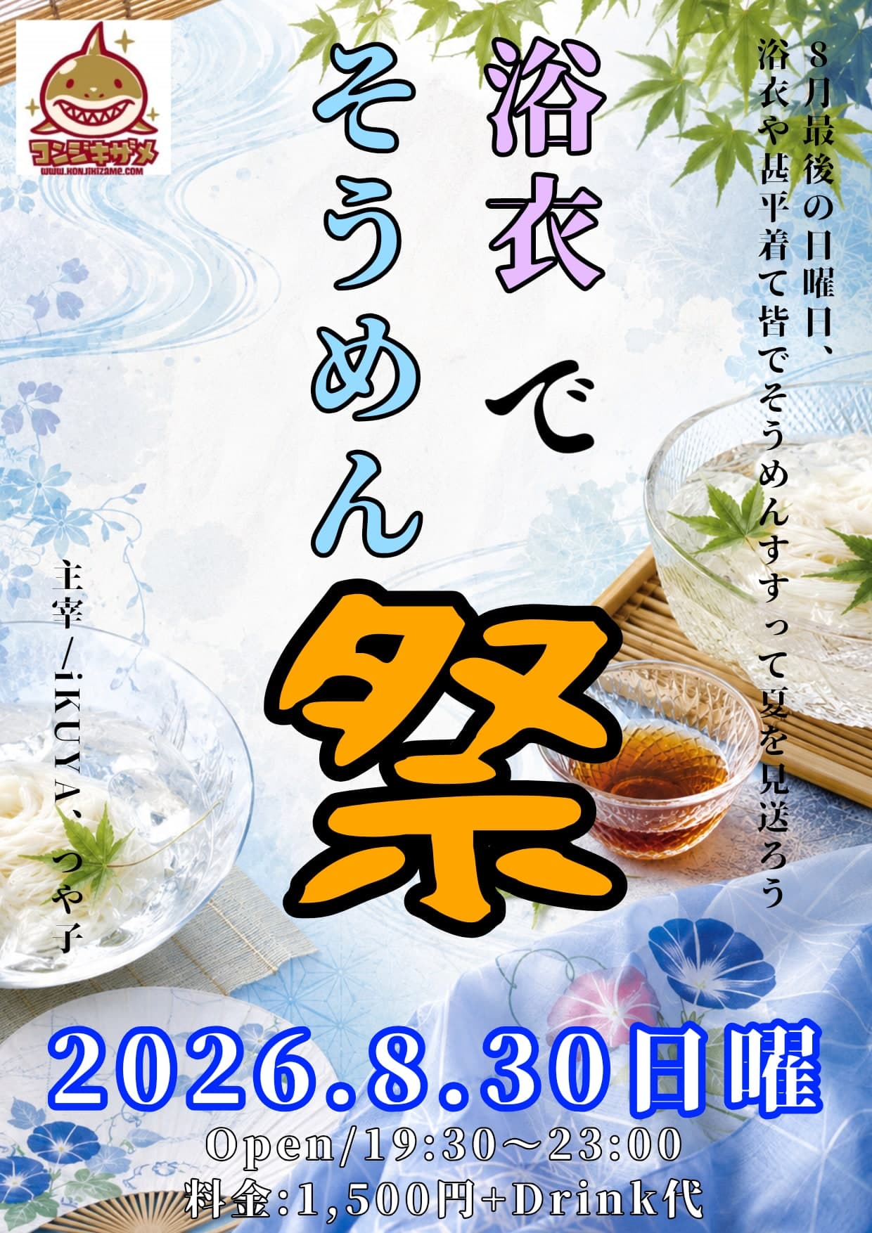 浴衣でそーめん祭
