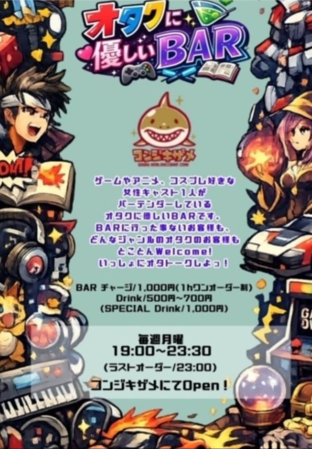 オタクに優しいBAR