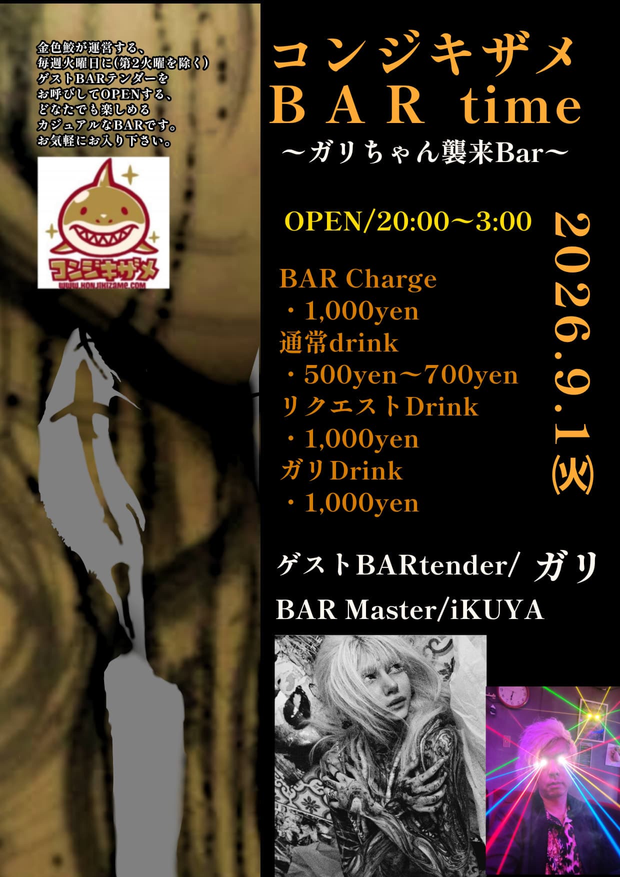 ～ガリちゃん襲来BAR～コンジキザメBAR time