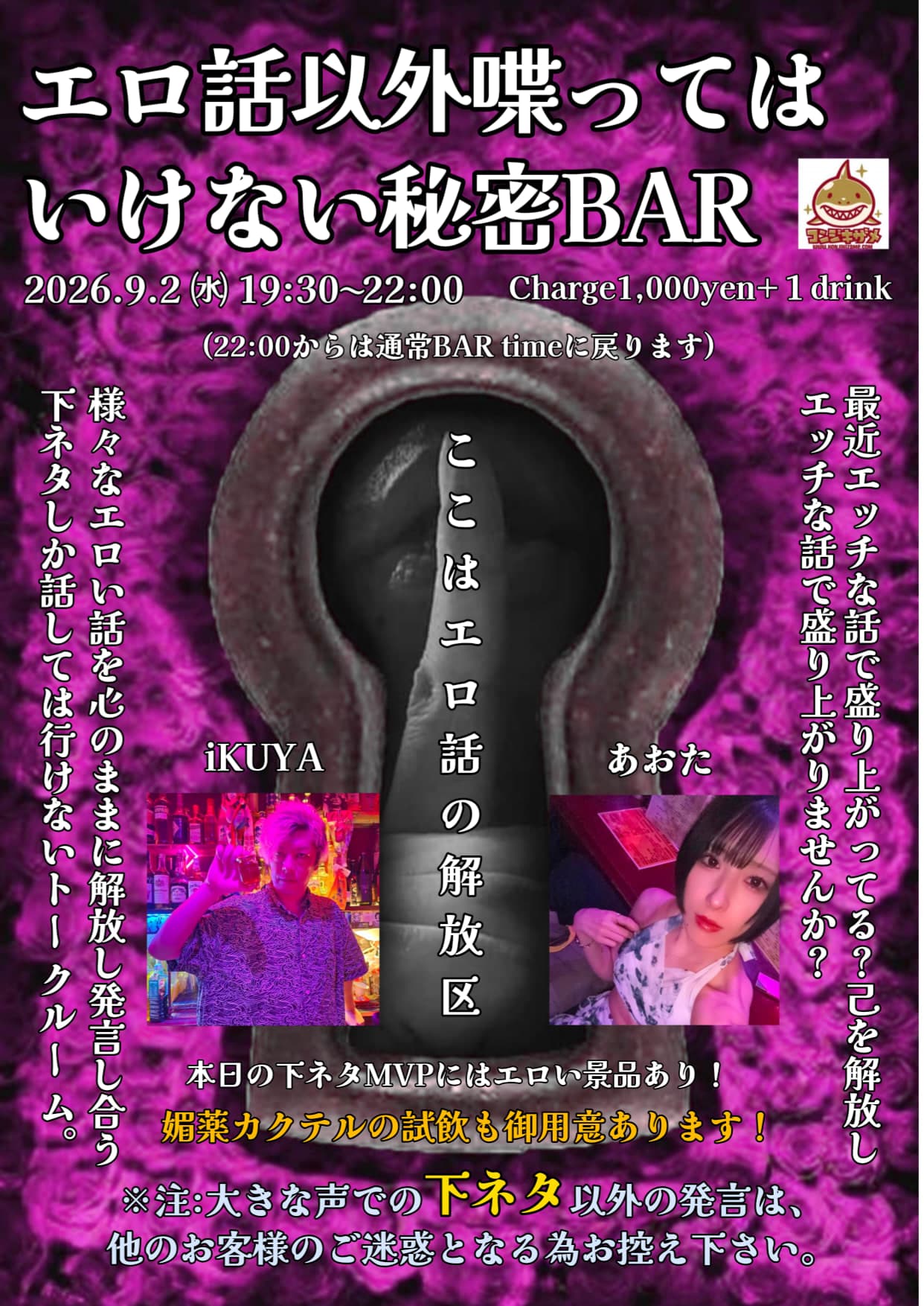 エロ話以外喋ってはいけない秘密Bar
