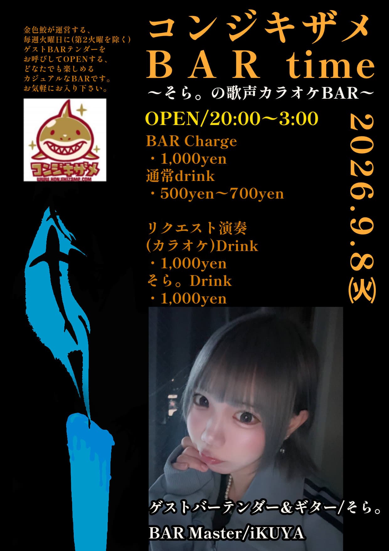 ～そらの歌声カラオケBAR～コンジキザメBAR time