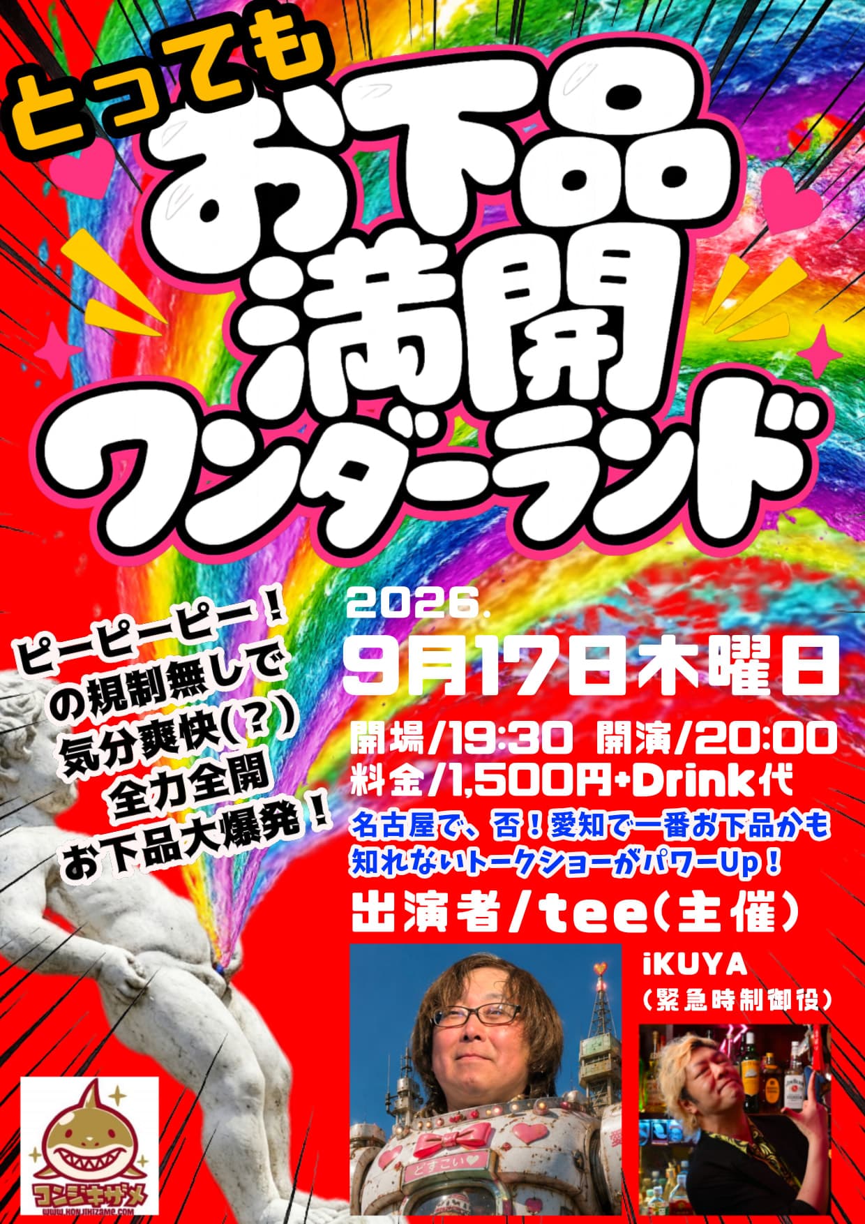 とってもお下品ワンダーランド