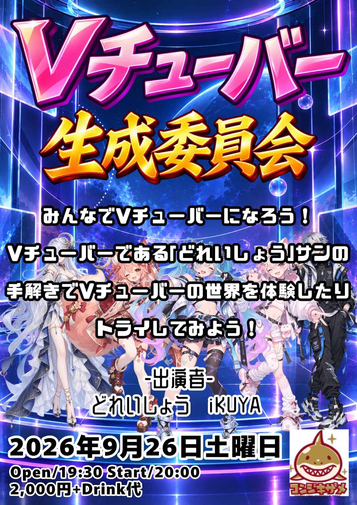Vチューバー生成委員会