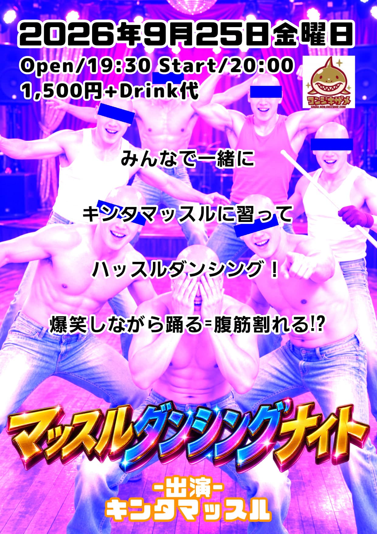 マッスルダンシングナイト