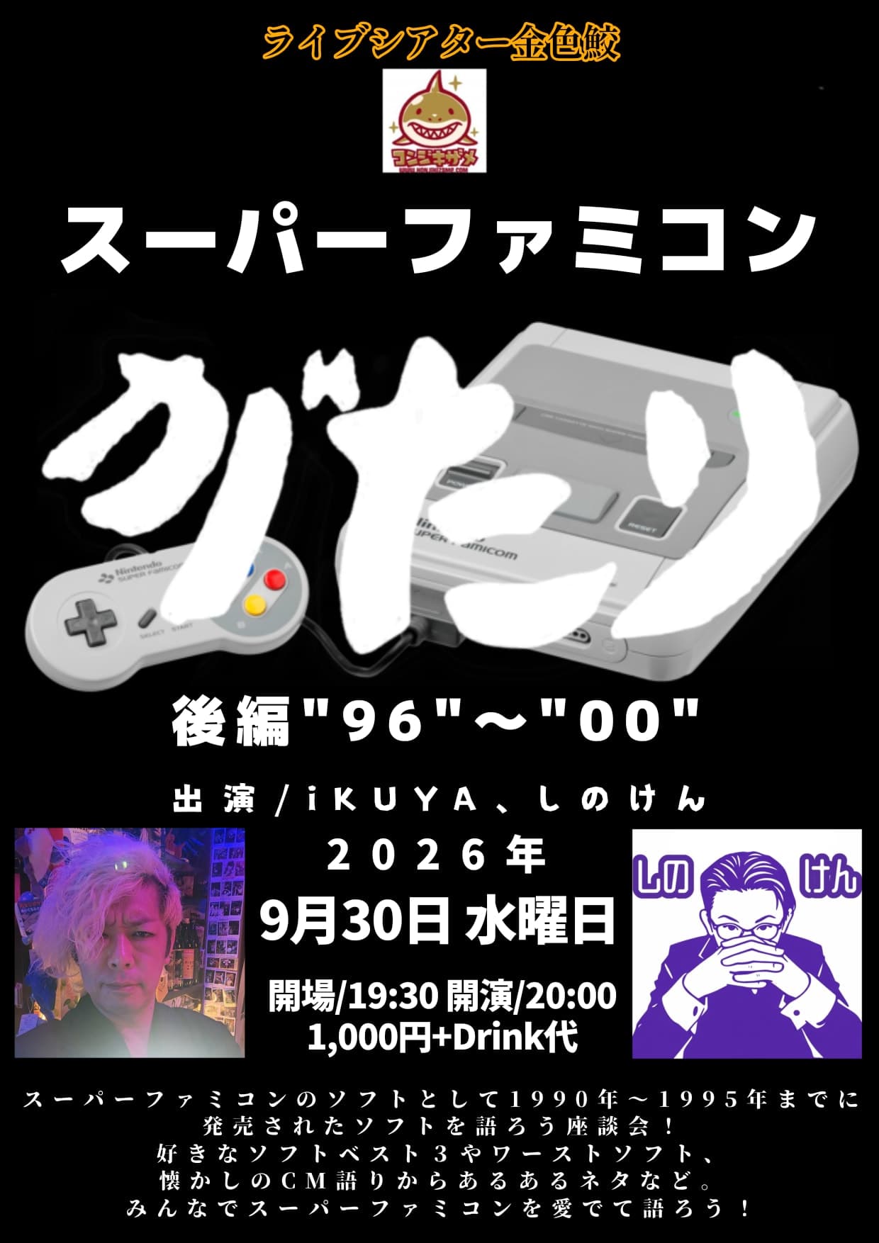 スーパーファミコンがたり 後編"96"～"00"