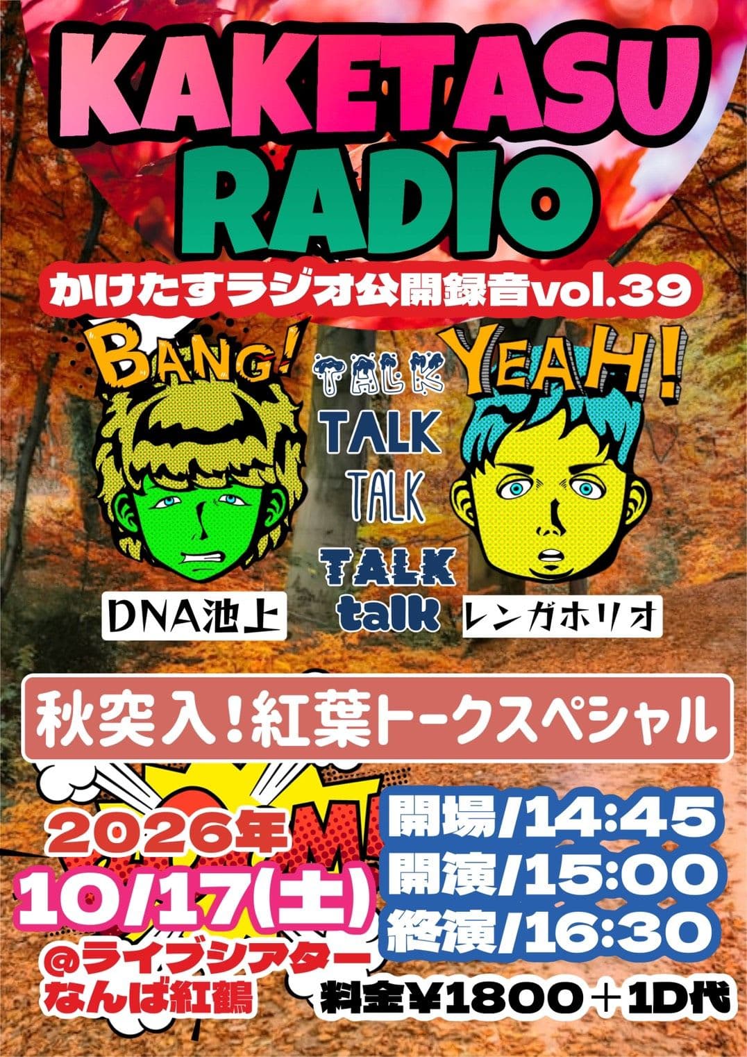 かけたすラジオ～秋突入！紅葉トークスペシャル～