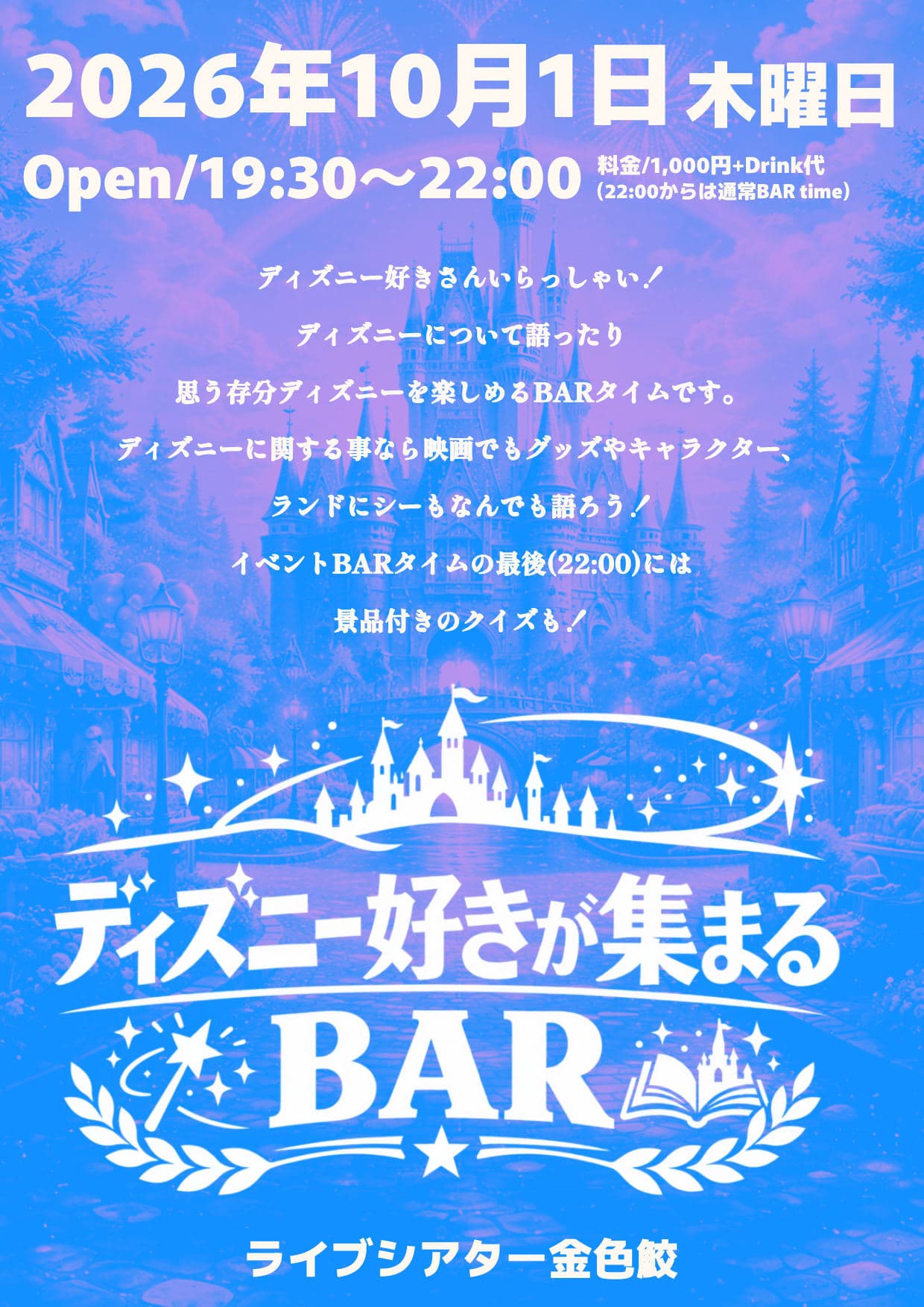 ディズニー好きが集まるBAR