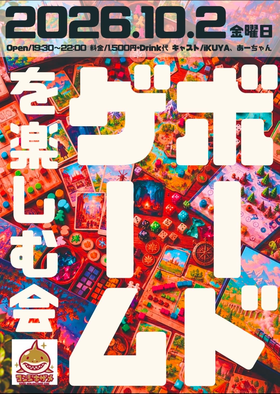 ボードゲームを楽しむ会