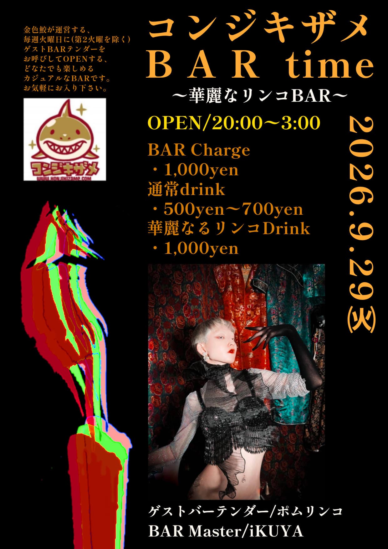 ～華麗なリンコBAR～コンジキザメBAR time