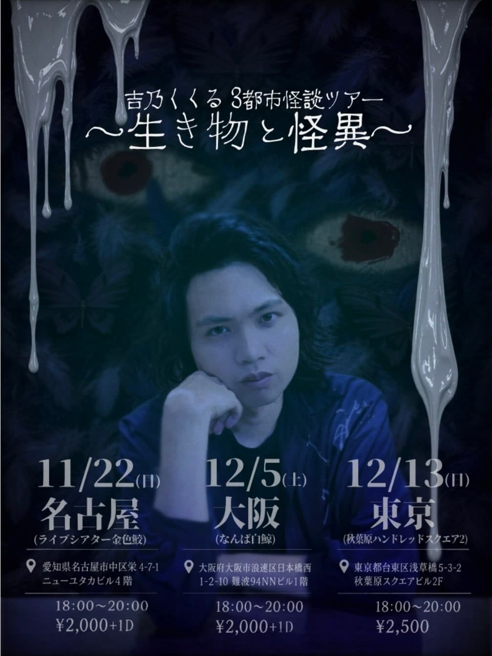 吉乃くくる3都市怪談ツアー 〜生き物と怪異〜(名古屋公演)