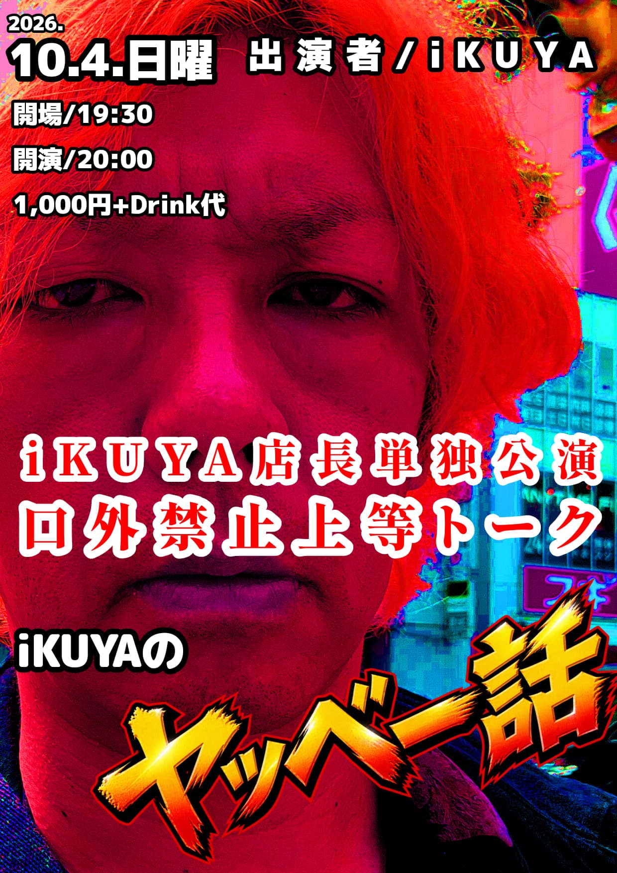 ※予定変更 iKUYAのヤベー話