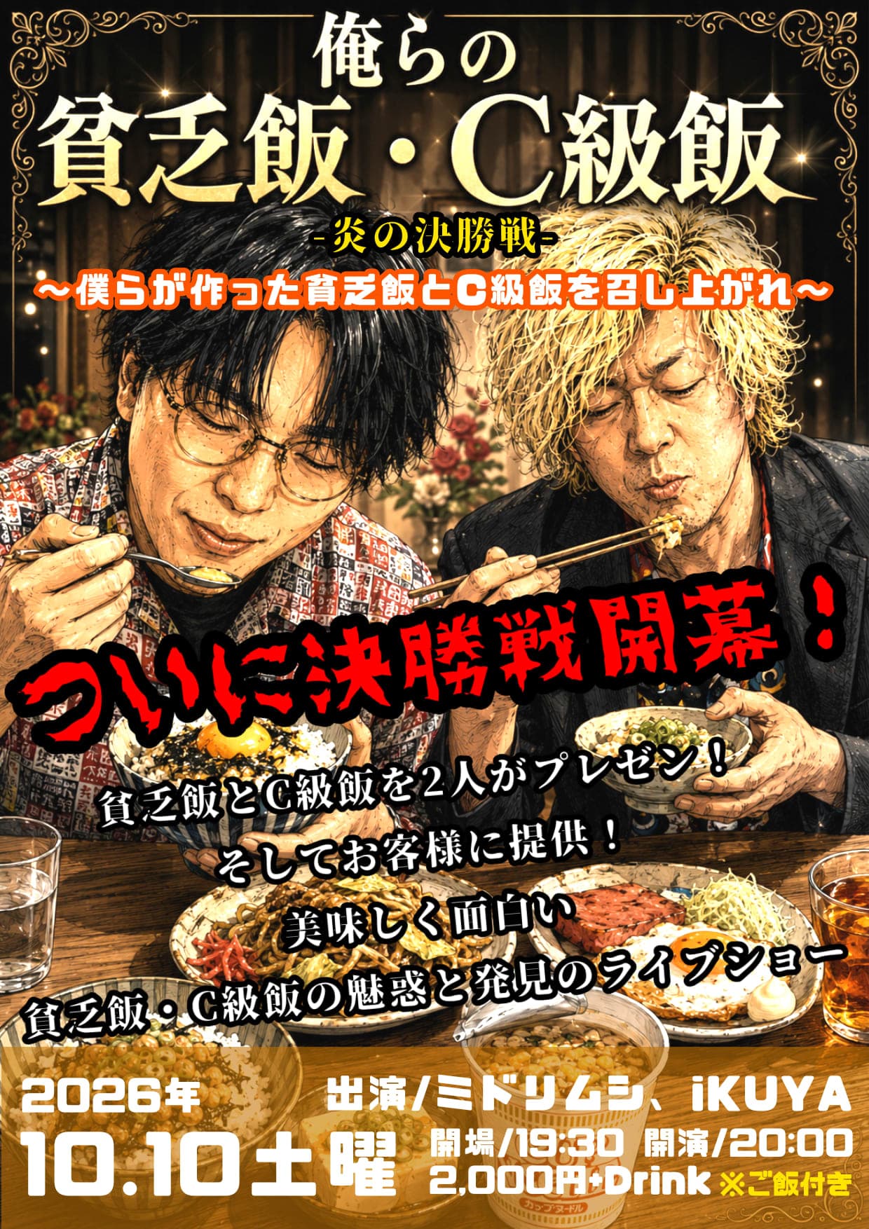 俺らの貧乏飯＆C級飯対決