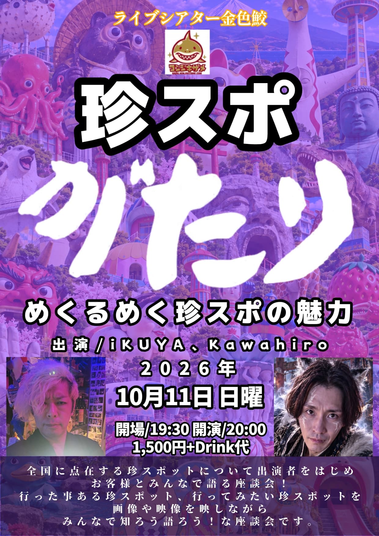 珍スポがたり