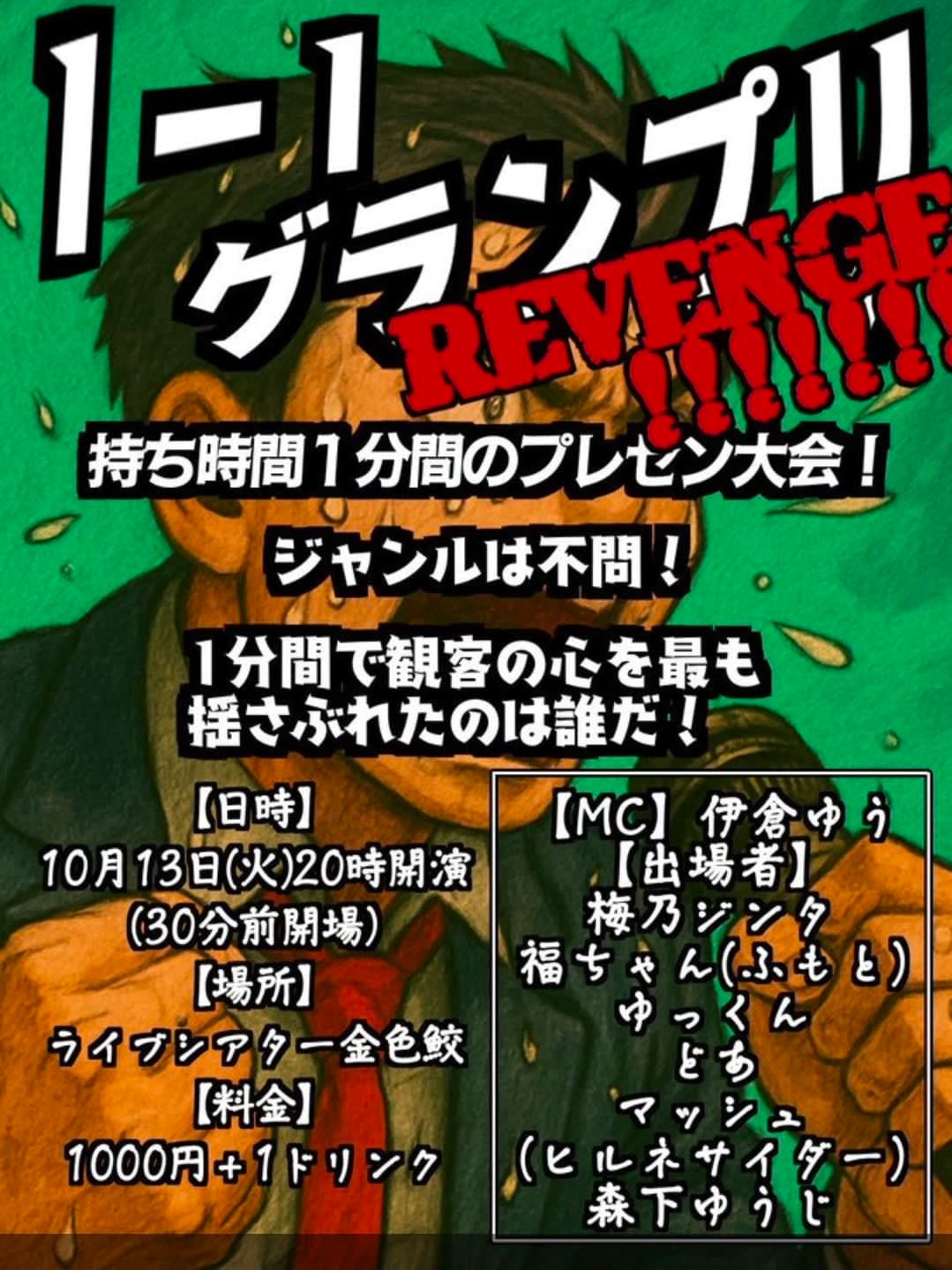 1-1グランプリ