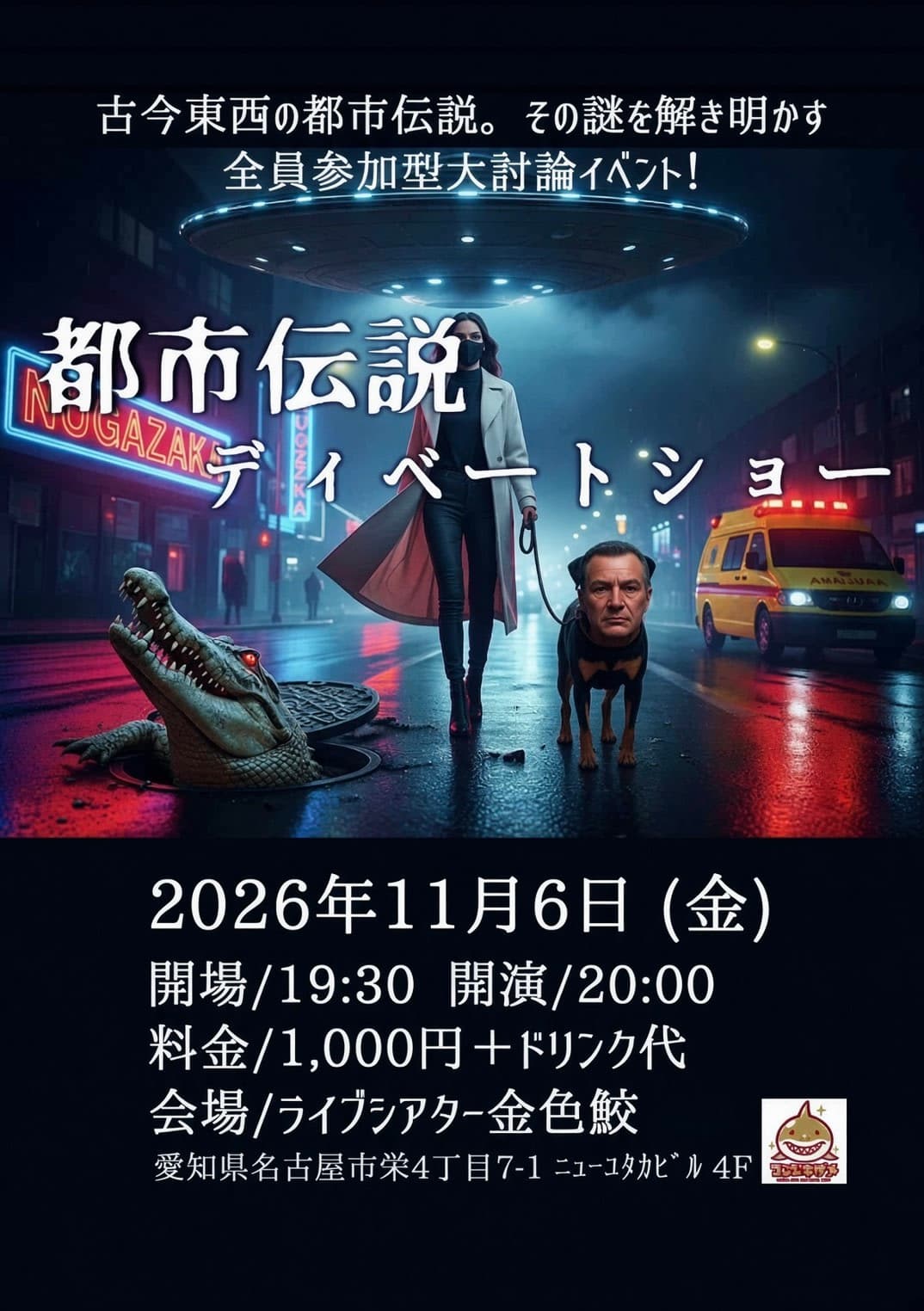 都市伝説ディベートショー