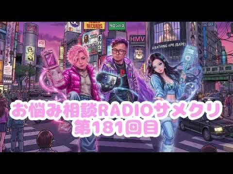お悩み相談RADIOサメクリ【第181回目】