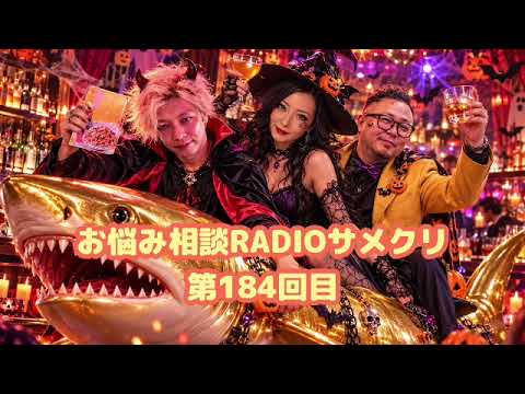 お悩み相談RADIOサメクリ【第184回目】