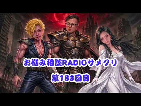 お悩み相談RADIOサメクリ【第183回目】