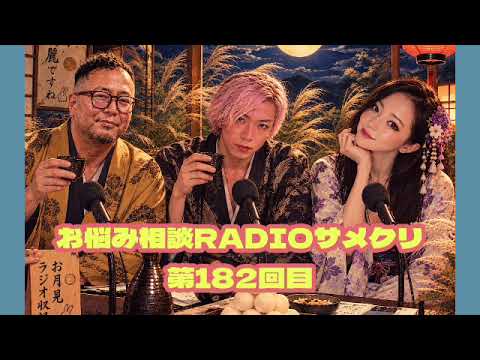 お悩み相談RADIOサメクリ【第182回目】