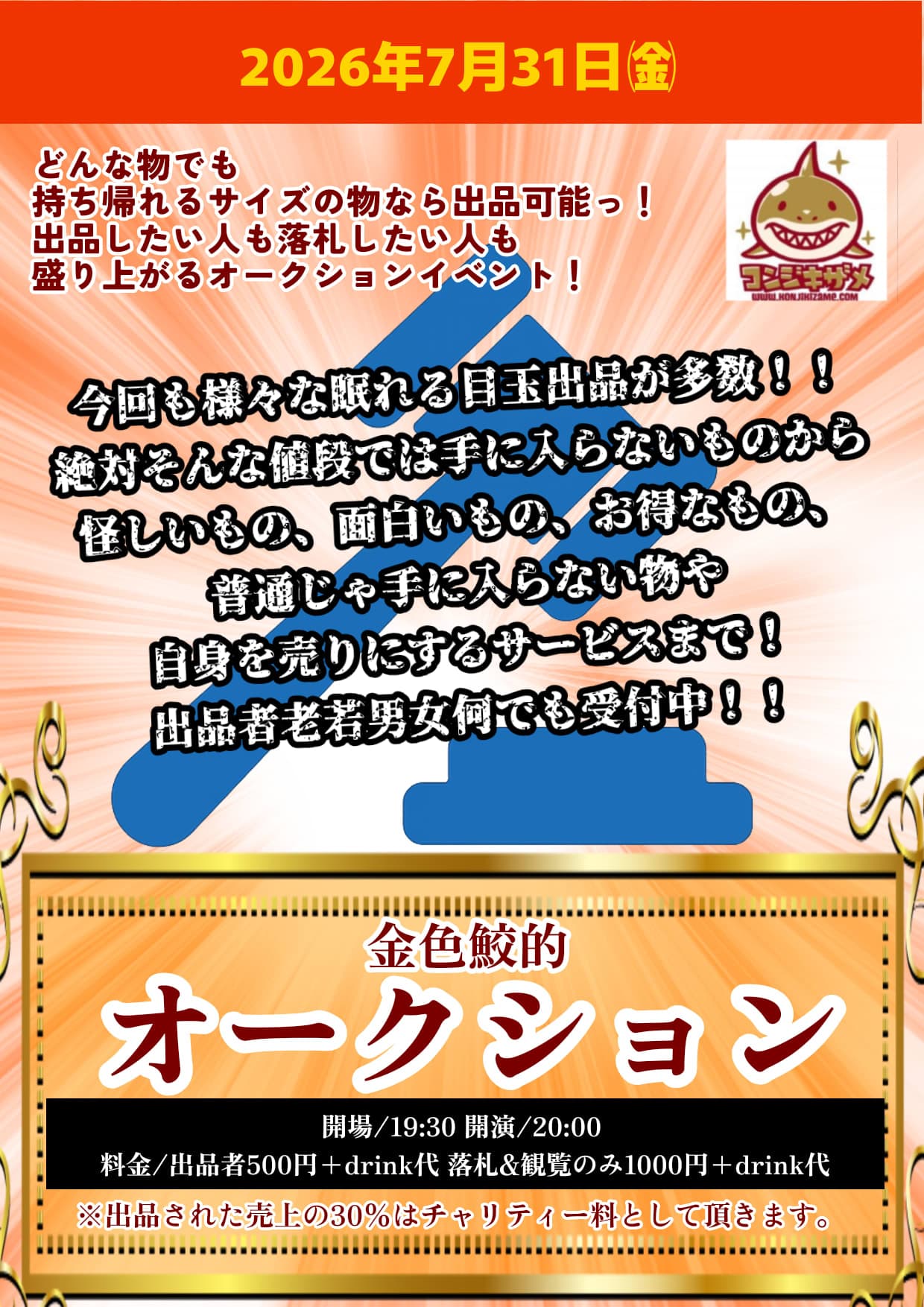 金色鮫的オークション