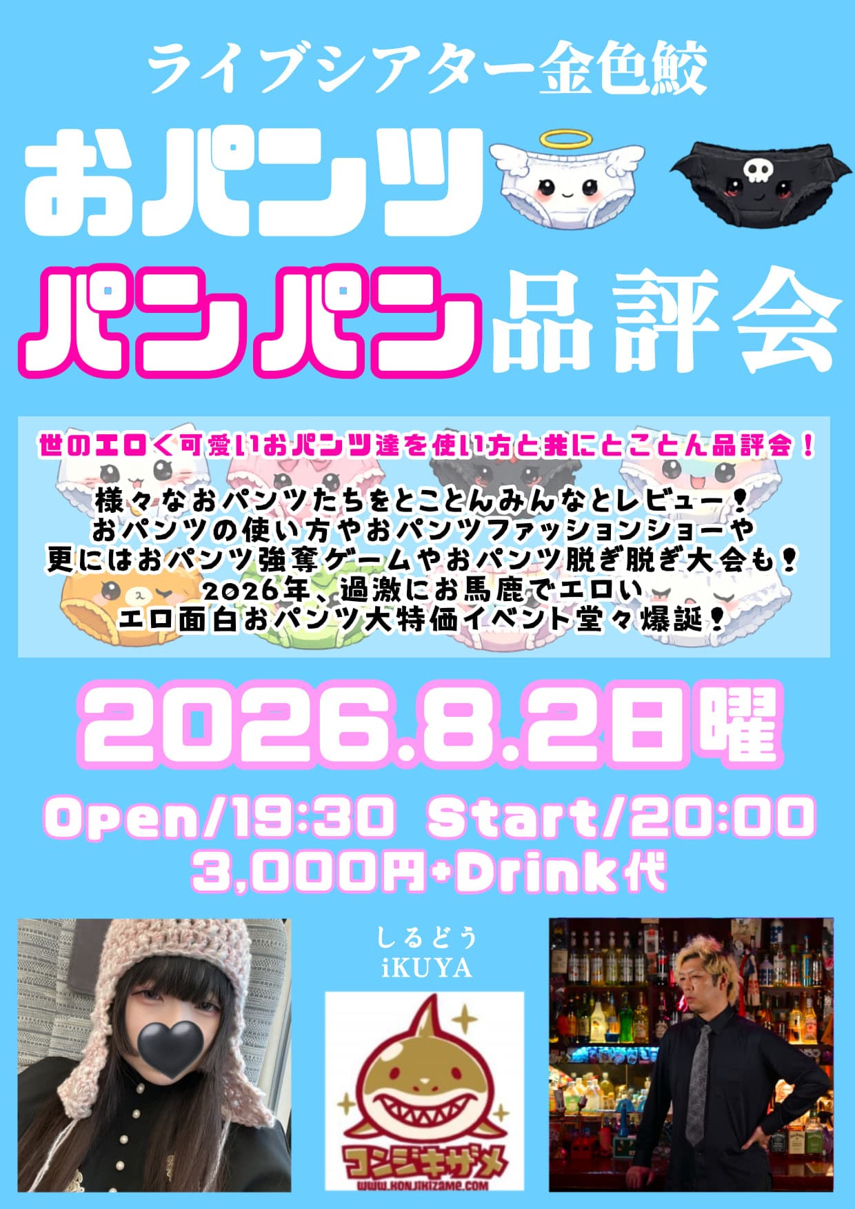 おパンツパンパン品評会