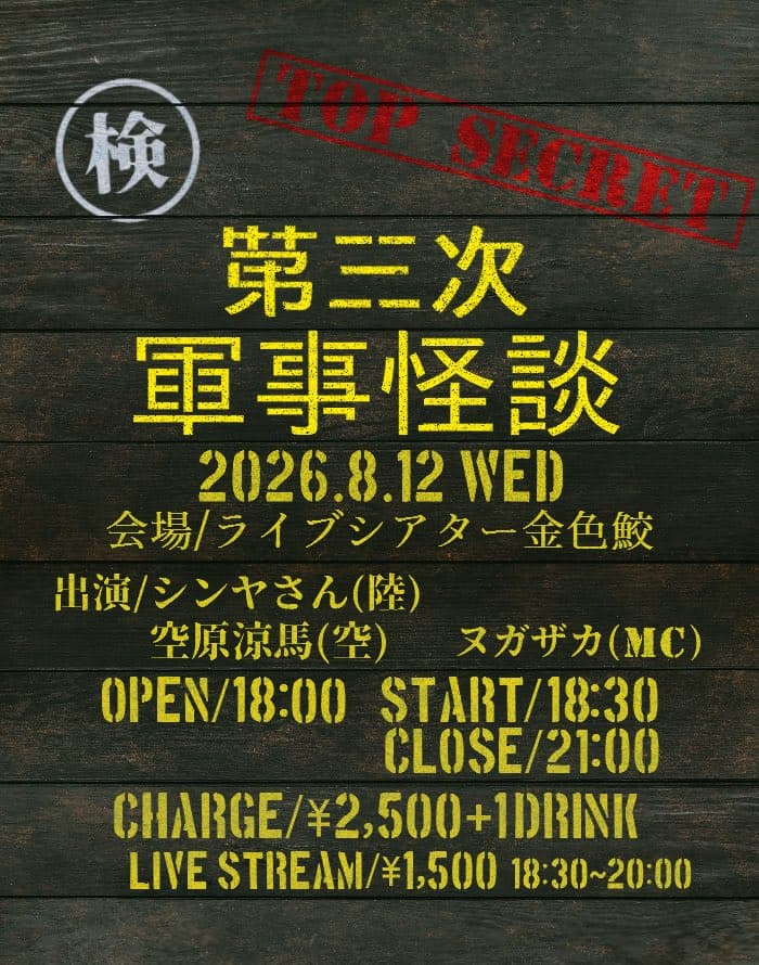 第三次軍事怪談