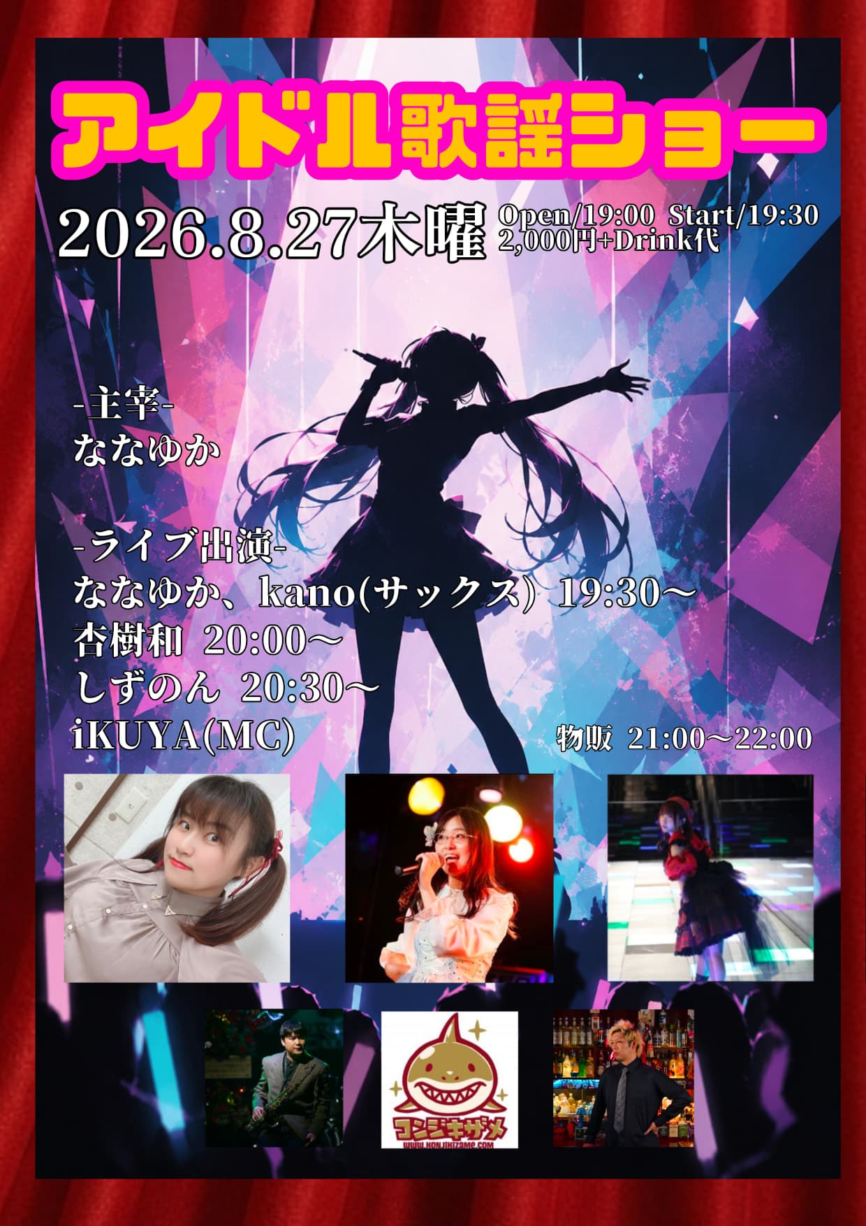 アイドル歌謡ショー