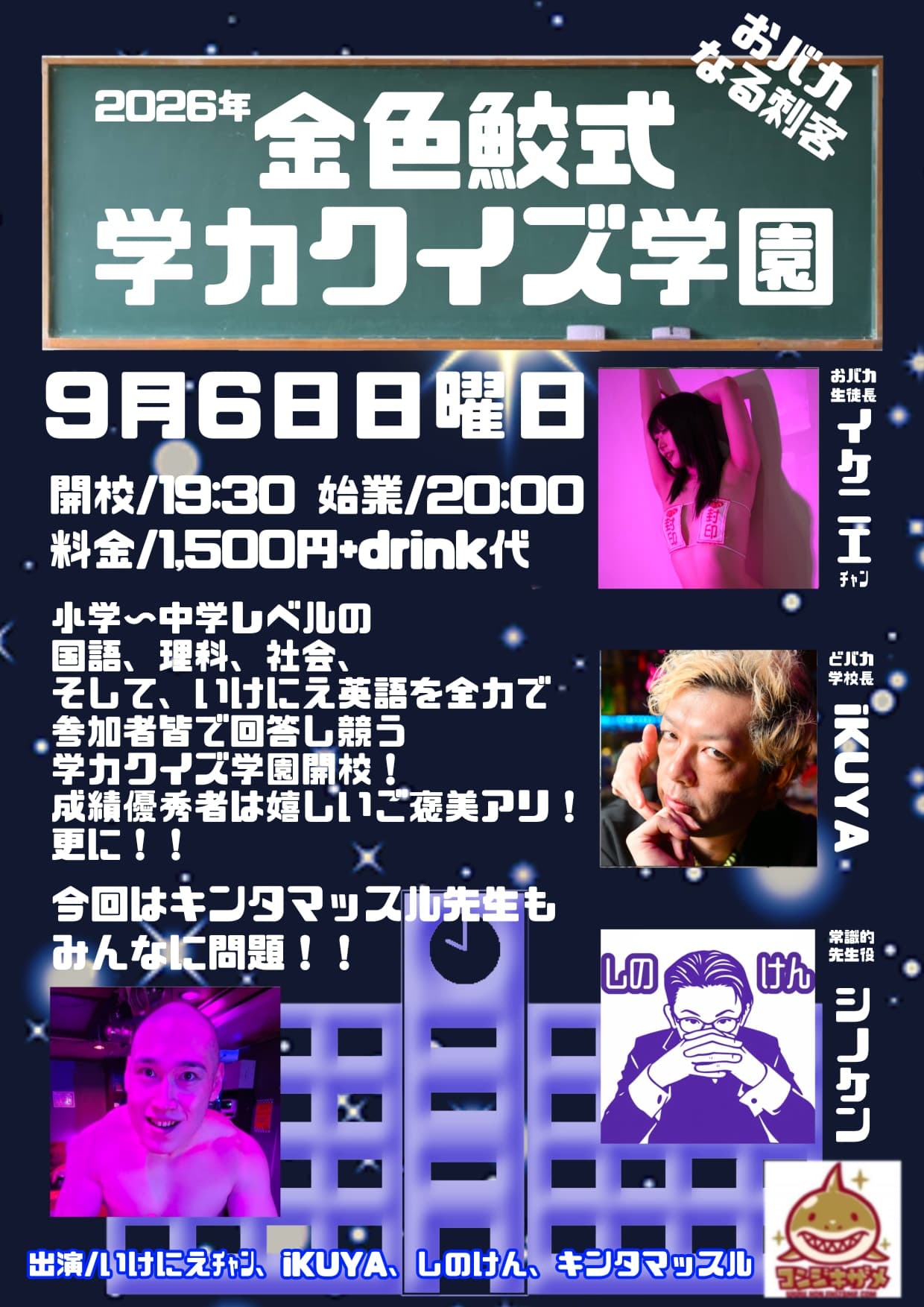 金色鮫式 学力クイズ学園