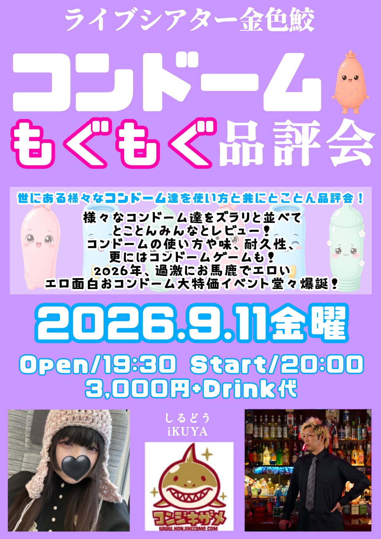 コンドームもぐもぐ品評会