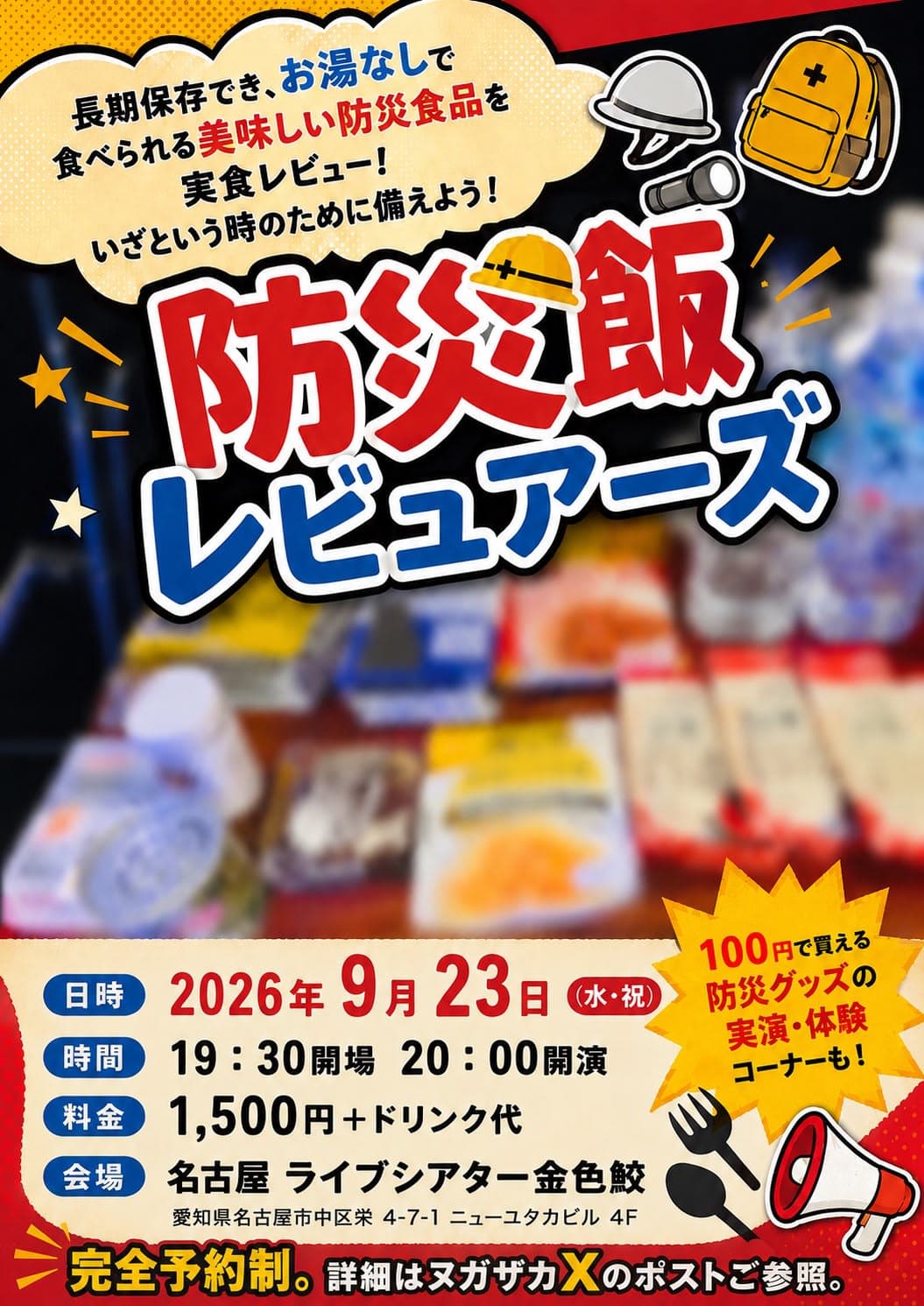 防災飯レビュアーズ