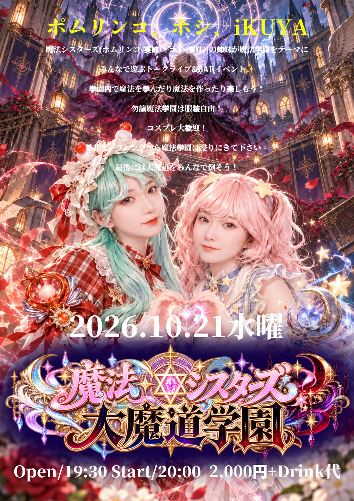魔法シスターズ✡️大魔道学園