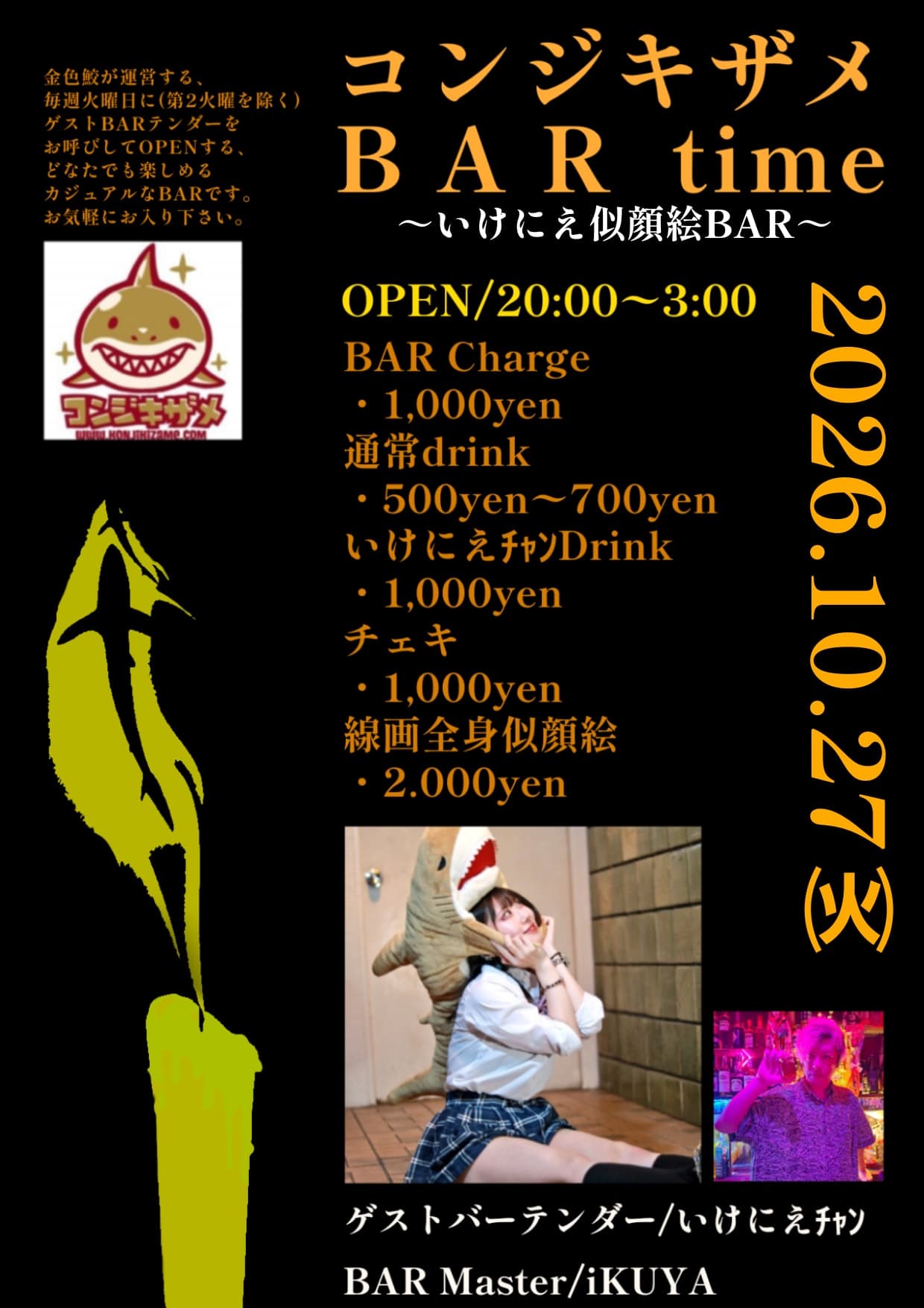 コンジキザメBAR time~いけにえちゃん似顔絵BAR~